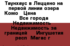 Таунхаус в Леццено на первой линии озера Комо › Цена ­ 40 902 000 - Все города Недвижимость » Недвижимость за границей   . Ингушетия респ.,Магас г.